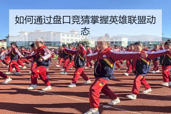 如何通过盘口竞猜掌握英雄联盟动态