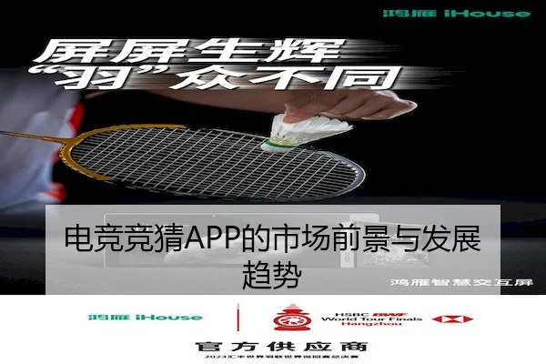 电竞竞猜APP的市场前景与发展趋势（CF ESPORTS）